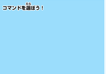 コマンドを選ぼう！