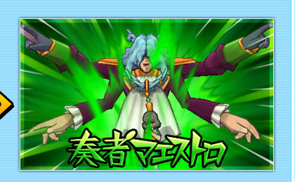 奏者マエストロ