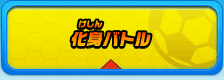 化身バトル