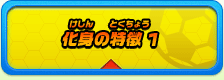化身の特徴 1