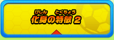 化身の特徴 2