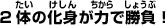 2体の化身が力で勝負！
