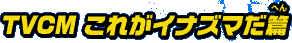 TVCM これがイナズマだ篇