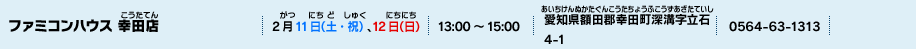 ファミコンハウス 幸田店