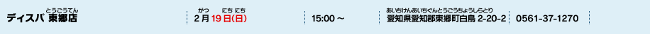 ディスパ 東郷店
