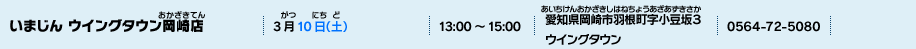 いまじん ウイングタウン岡崎店