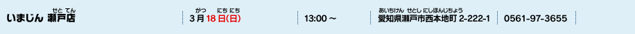 いまじん 瀬戸店