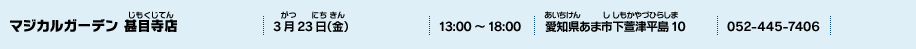 マジカルガーデン 甚目寺店