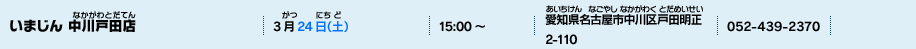 いまじん 中川戸田店
