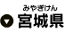 宮城県