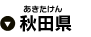秋田県