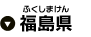 福島県