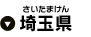 埼玉県