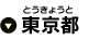東京都
