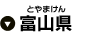 富山県