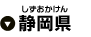 静岡県