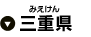 三重県