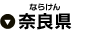 奈良県