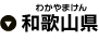 和歌山県