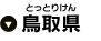 鳥取県