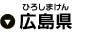 広島県