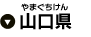 山口県
