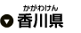 香川県