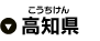 高知県