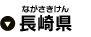 長崎県
