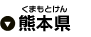熊本県