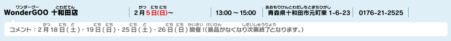 WonderGOO 十和田店