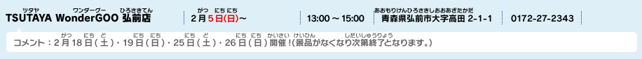 TSUTAYA WonderGOO 弘前店