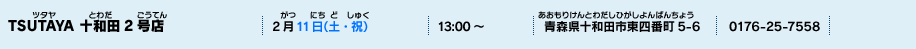 TSUTAYA 十和田2号店