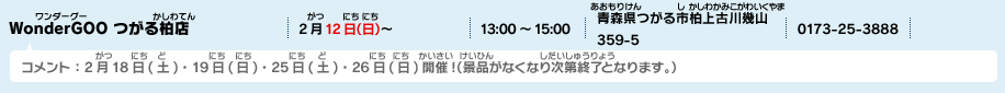 WonderGOO つがる柏店
