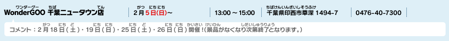 WonderGOO 千葉ニュータウン店