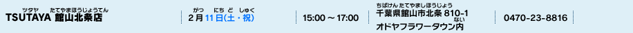 TSUTAYA 館山北条店