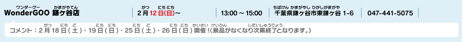 WonderGOO 鎌ヶ谷店