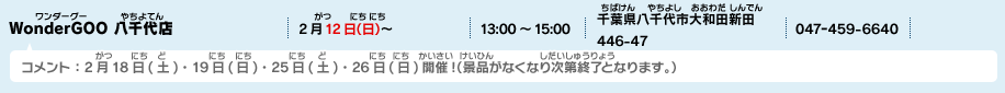 WonderGOO 八千代店