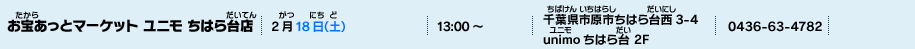 お宝あっとマーケット ユニモ ちはら台店