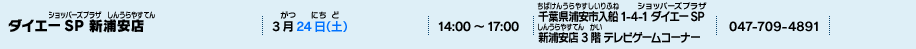 ダイエーSP 新浦安店