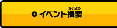 イベント概要
