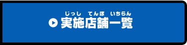 実施店舗一覧