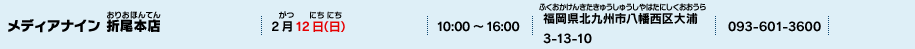 メディアナイン 折尾本店