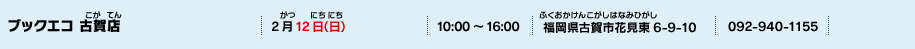 ブックエコ 古賀店