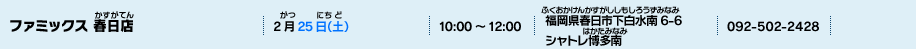 ファミックス 春日店