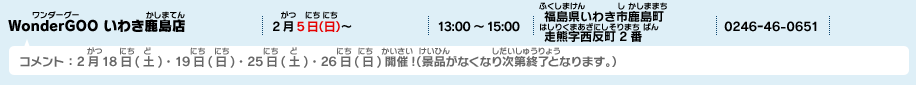 WonderGOO いわき鹿島店