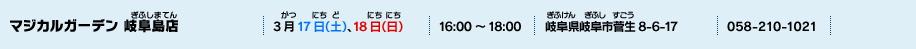 マジカルガーデン 岐阜島店