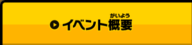イベント概要