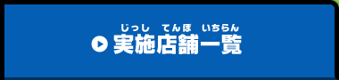 実施店舗一覧