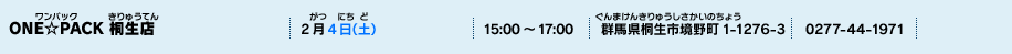 ONE☆PACK 桐生店